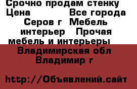 Срочно продам стенку › Цена ­ 5 000 - Все города, Серов г. Мебель, интерьер » Прочая мебель и интерьеры   . Владимирская обл.,Владимир г.